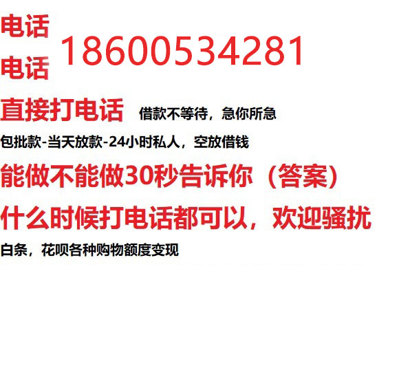 ​永清县今天办理今天拿钱/私人短借低利率/最低利率私人借款平台！