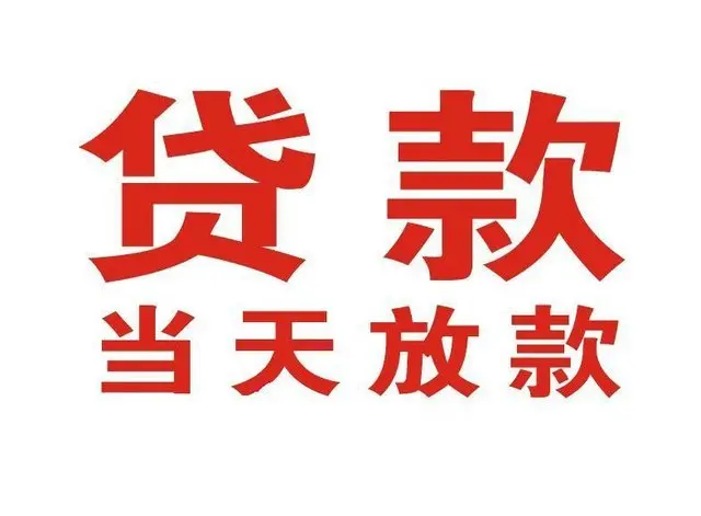 ​永清县适合急用钱的当天放款方式/便捷解决资金问题/靠谱可靠的经验